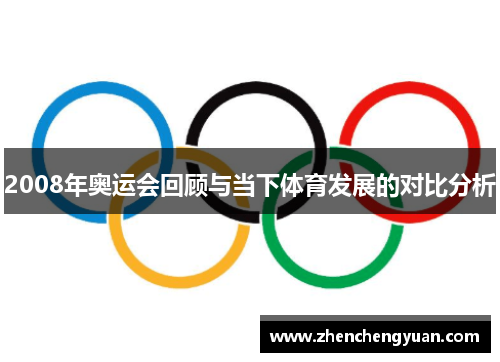 2008年奥运会回顾与当下体育发展的对比分析