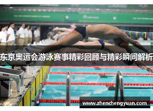 东京奥运会游泳赛事精彩回顾与精彩瞬间解析