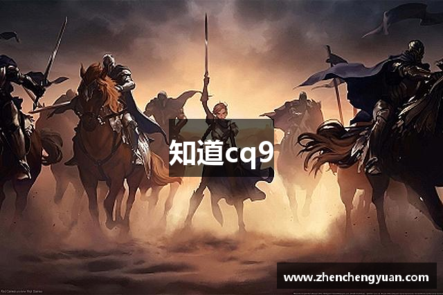 知道cq9
